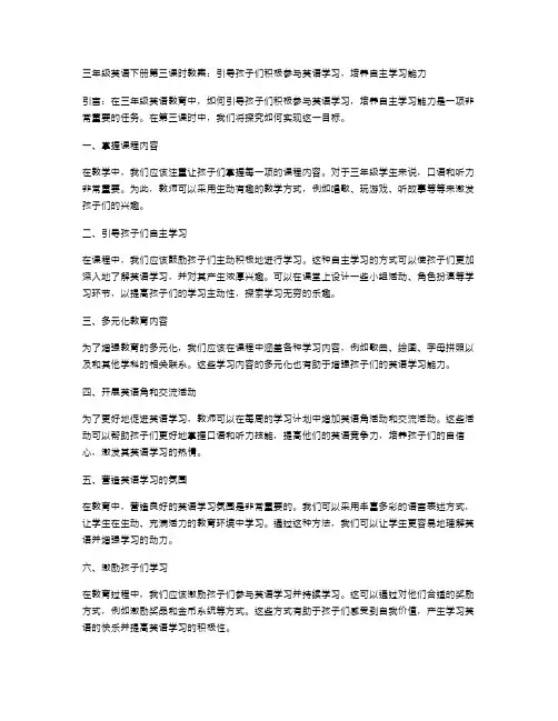 三年级英语下册第三课时教案：引导孩子们积极参与英语学习,培养自主学习能力