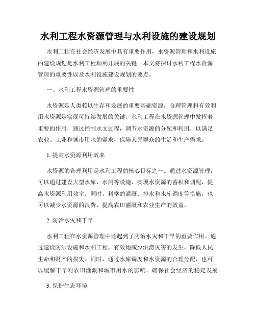 水利工程水资源管理与水利设施的建设规划