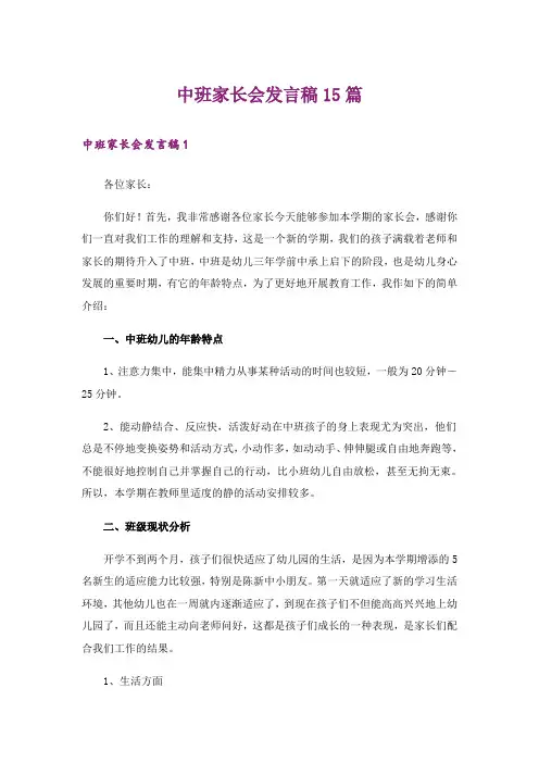 中班家长会发言稿15篇