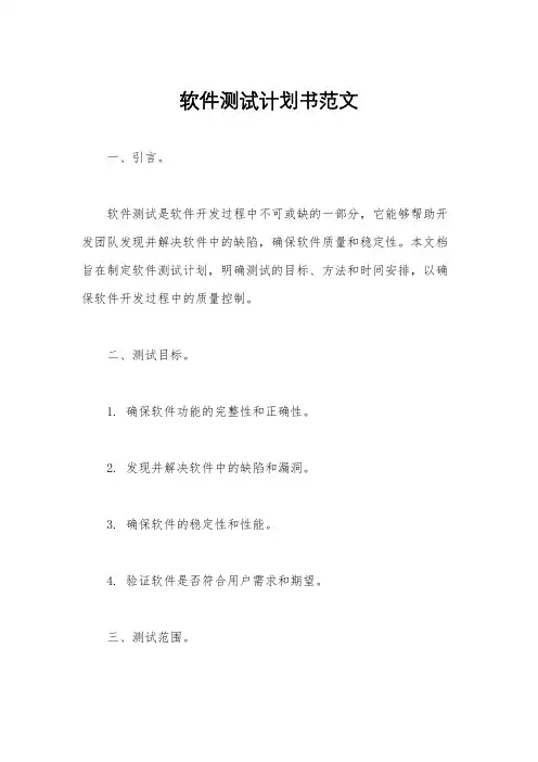 软件测试计划书范文