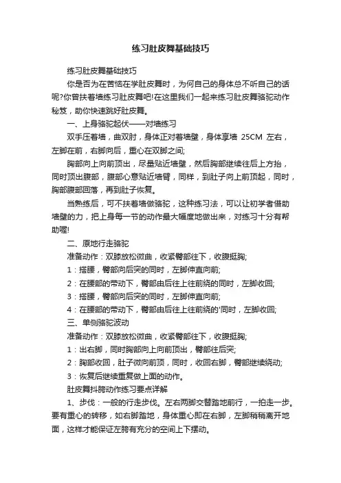 练习肚皮舞基础技巧