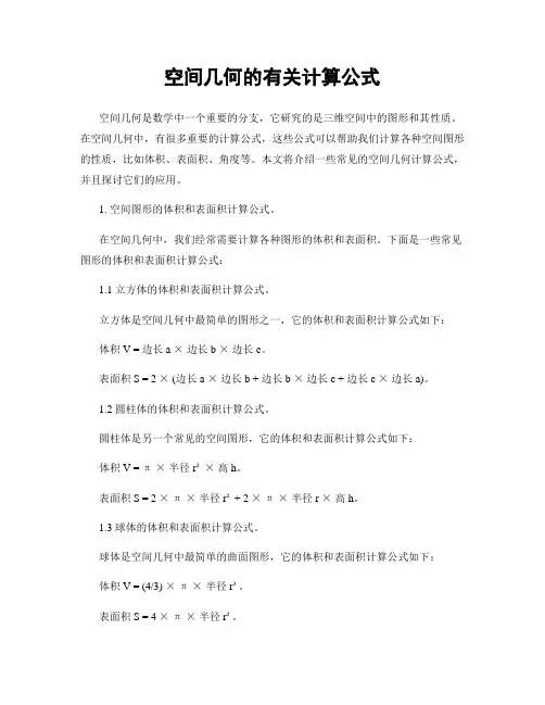 空间几何的有关计算公式