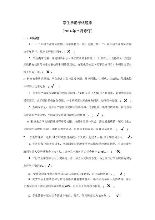 《学生手册》题库(2014.9) (1)