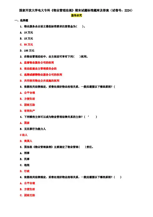 国家开放大学电大专科《物业管理法规》期末试题标准题库及答案(试卷号：2224)