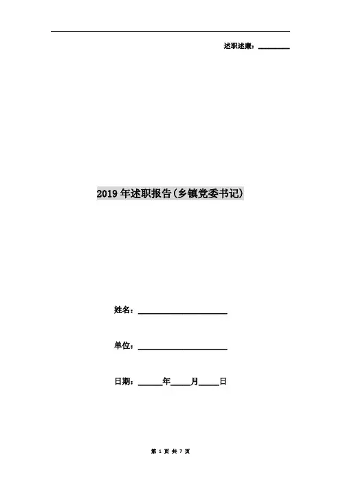 2019年述职报告(乡镇党委书记)