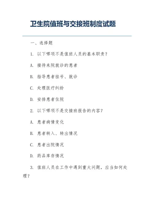卫生院值班与交接班制度试题