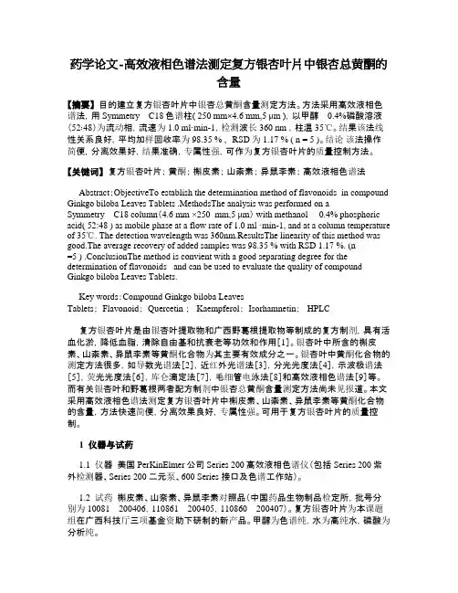 药学论文-高效液相色谱法测定复方银杏叶片中银杏总黄酮的含量