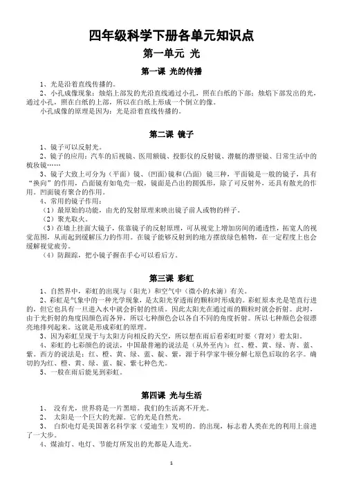 小学科学粤教版四年级下册全册单元知识点