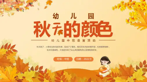 (插画)幼儿园中班语言《秋天的颜色》ppt课件课件ppt
