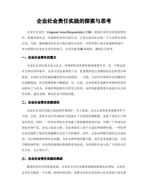 企业社会责任实践的探索与思考
