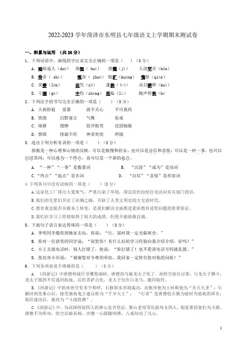 2022-2023学年菏泽市东明县七年级语文上学期期末测试卷附答案解析