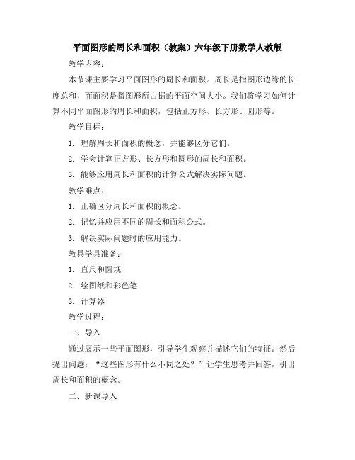 平面图形的周长和面积(教案)六年级下册数学人教版
