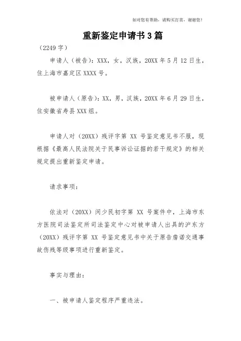 重新鉴定申请书3篇