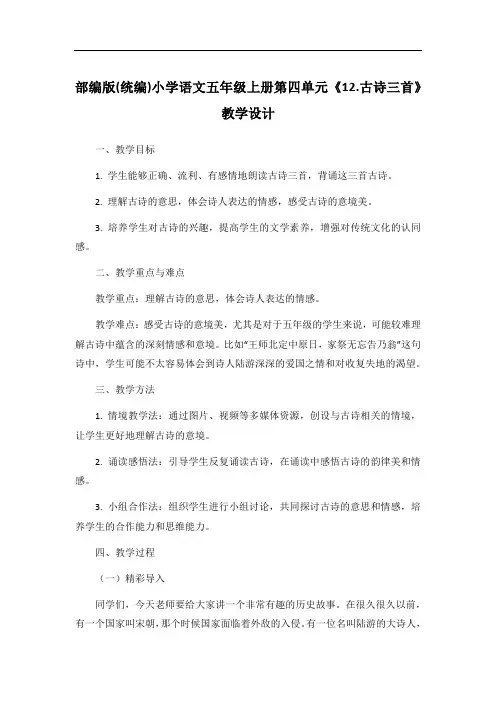 部编版(统编)小学语文五年级上册第四单元《12.古诗三首》教学设计