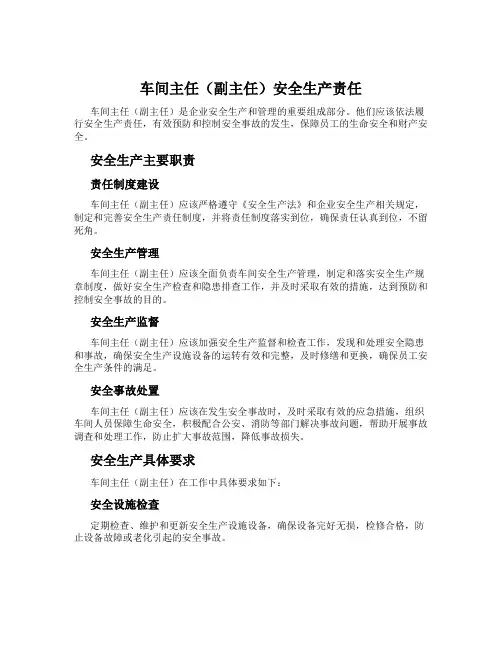 车间主任(副主任)安全生产责任