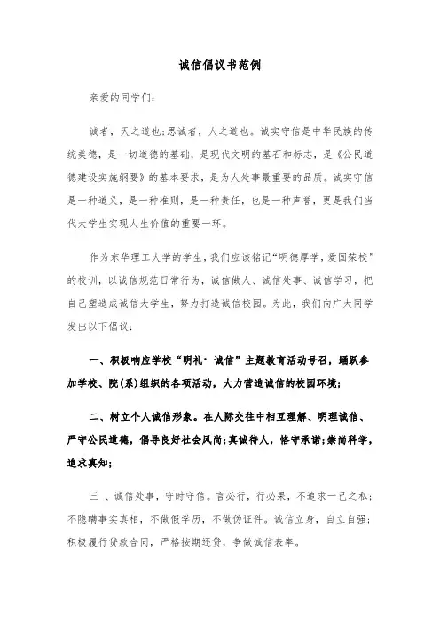 诚信倡议书范例（四篇）