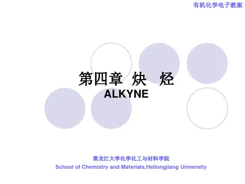炔烃资料汇总