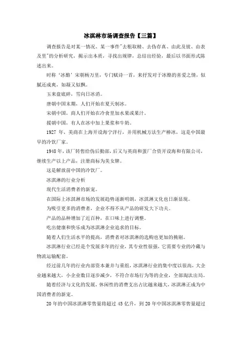 报告-冰淇淋市场调查报告【三篇】 精品