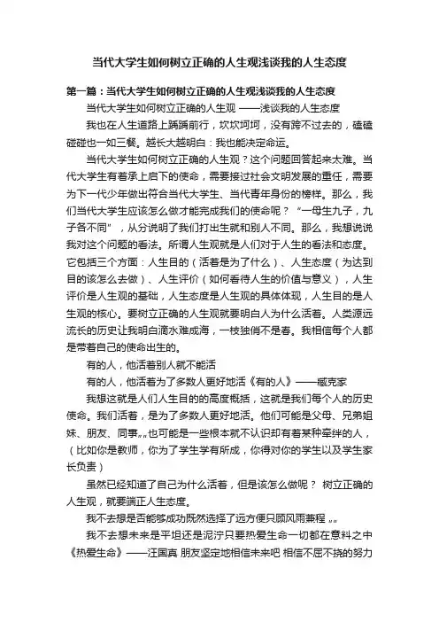 当代大学生如何树立正确的人生观浅谈我的人生态度