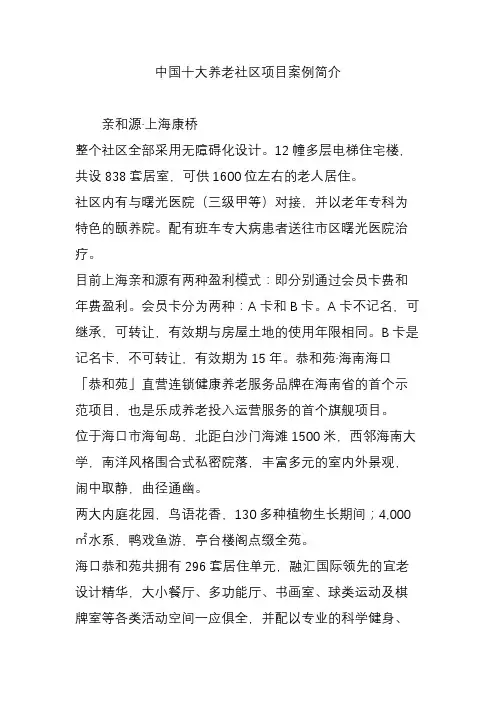 中国十大养老社区项目案例简介