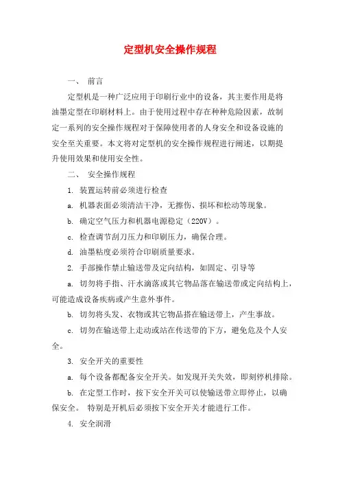 定型机安全操作规程