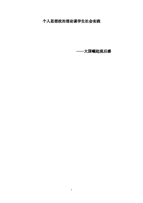 观看大国崛起 观后感