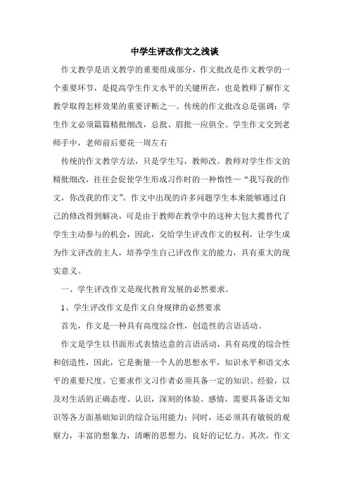 中学生评改作文之