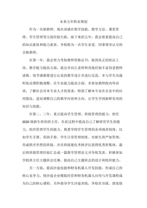 中职教师未来五年职业规划