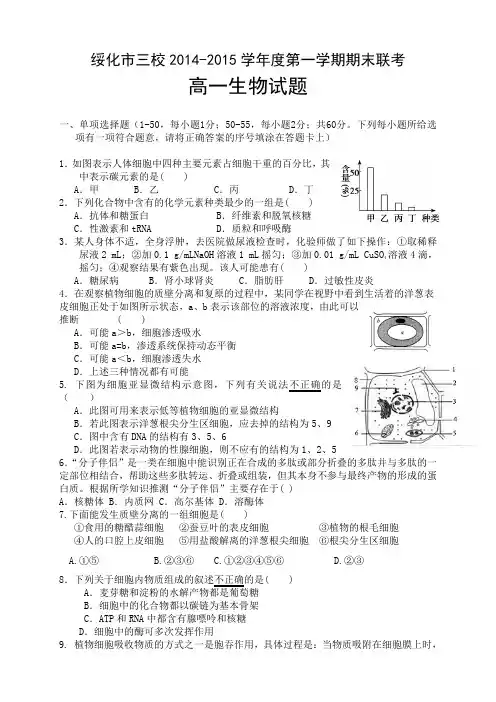 黑龙江省绥化市三校度高一上学期期末联考 生物
