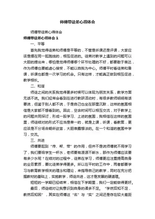 师傅带徒弟心得体会