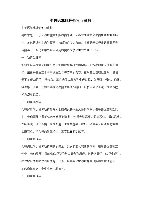 中兽医基础理论复习资料