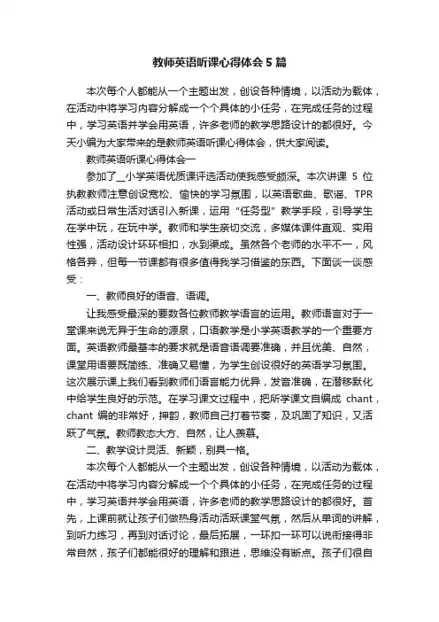教师英语听课心得体会5篇