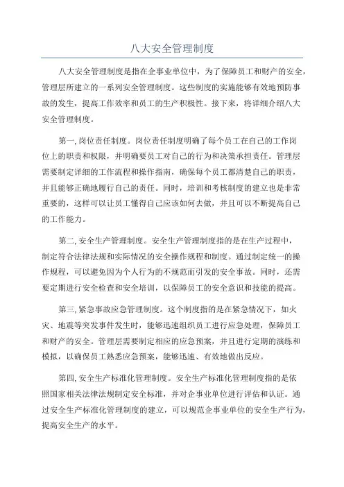 八大安全管理制度