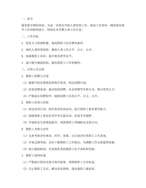 高校新学期人事工作计划