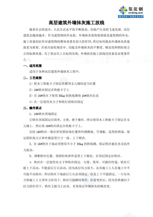 高层建筑外墙抹灰施工放线做法_secret