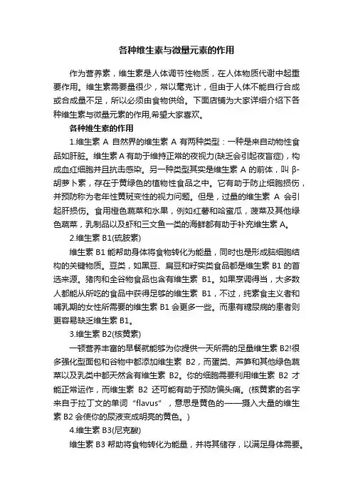 各种维生素与微量元素的作用