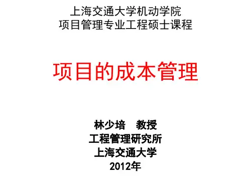 第四章 项目成本控制和挣值分析法