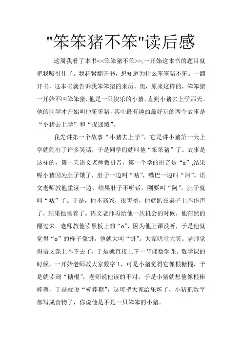''笨笨猪不笨''读后感-王有成
