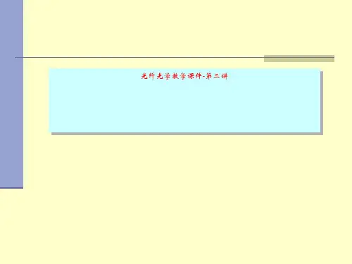 光纤光学教学课件-第二讲