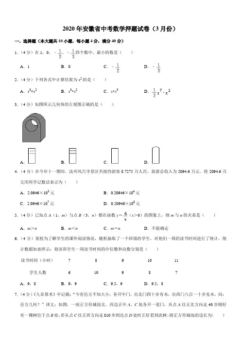 2020年安徽省中考数学押题试卷(3月份)