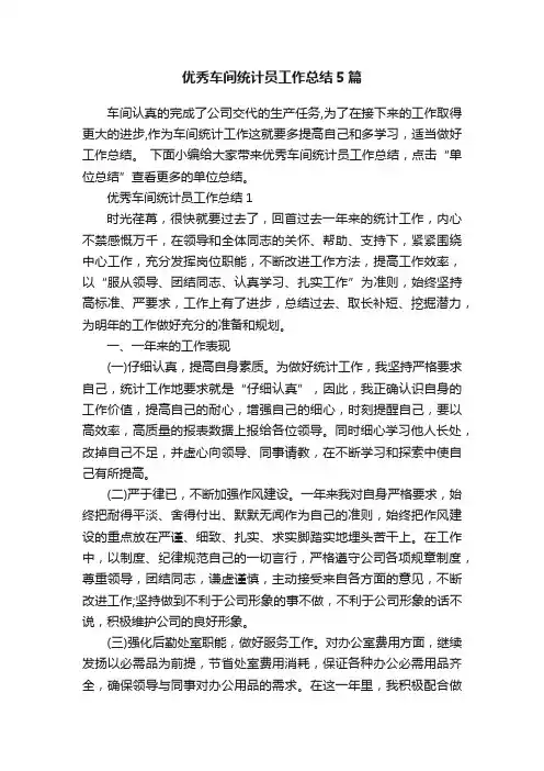 优秀车间统计员工作总结5篇