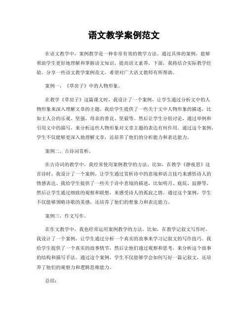 语文教学案例范文