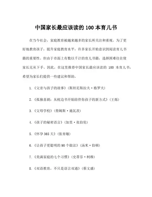 中国家长最应该读的100本育儿书