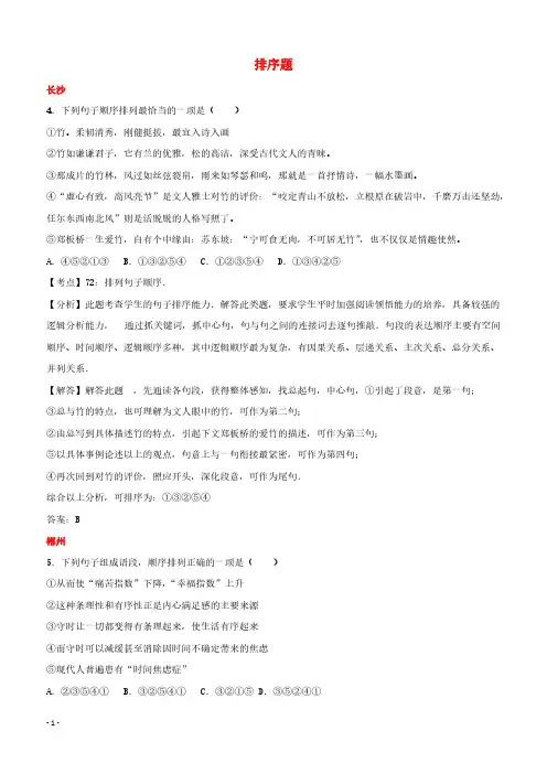 湖南省10市2017年中考语文试卷按考点分项汇编：排序题(含解析)
