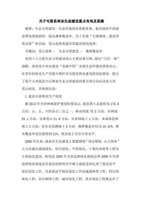 屯留县林业生态建设重点布局及思路