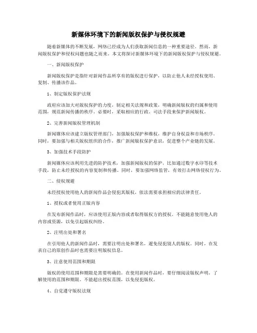 新媒体环境下的新闻版权保护与侵权规避