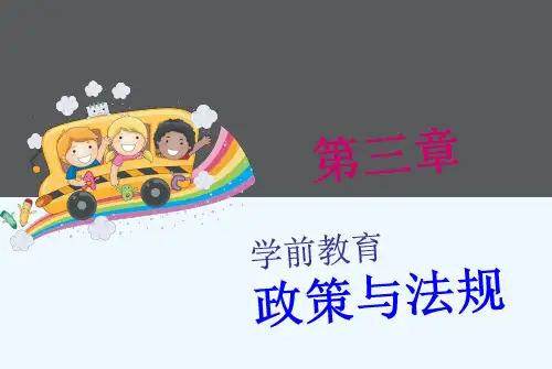 第三章学前教育政策与法规