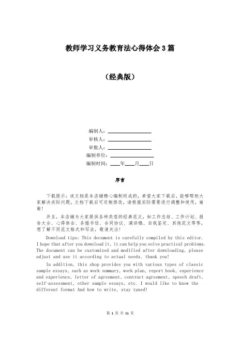 教师学习义务教育法心得体会3篇