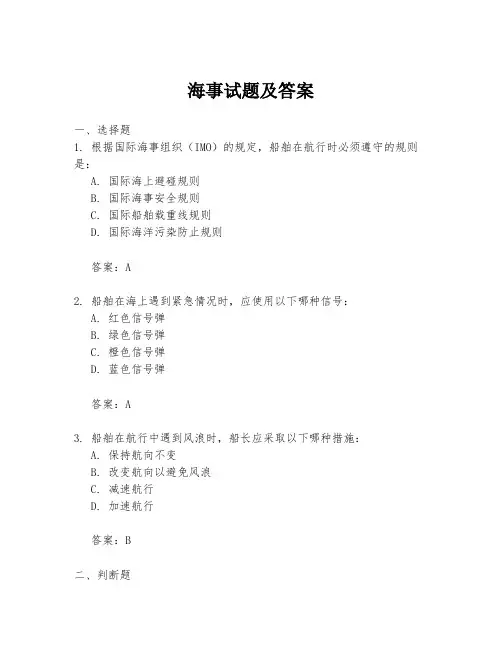 海事试题及答案
