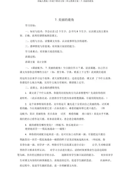 部编人教版三年级下册语文第二单元教案二7.美丽的鹿角